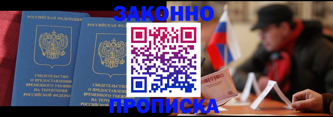 прописка для работы в Фурманове