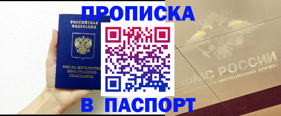 купить прописку в Фурманове